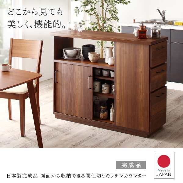 日本製 完成品 キッチンカウンター 幅120 間仕切り 両面収納 北欧 テーブル 食器棚の通販はau Pay マーケット ザ モール