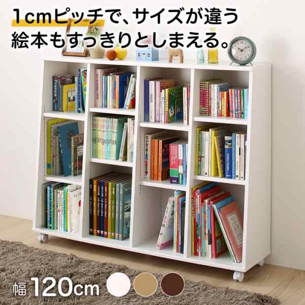 日本製 おしゃれ 絵本棚 幅1 キャスター付 1cmピッチ スリム 大容量 低アレルゲン家具 お子様も安心の通販はau Pay マーケット ザ モール