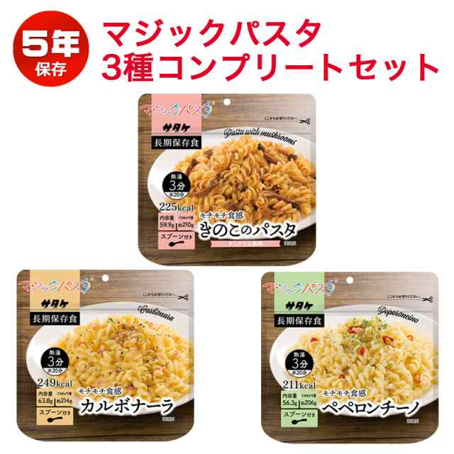 非常食 セット マジックパスタ 5年保存 おいしい 防災セット 保存食 防災食 3種類コンプリートセットの通販はau PAY マーケット - 防犯グッズ のあんしん壱番