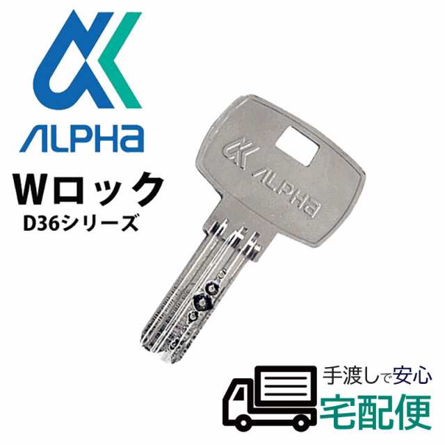 Alpha アルファ 純正取替用握玉d36knディンプルキー子鍵 合鍵 スペアキー 玄関 ドアの通販はau Pay マーケット 防犯グッズのあんしん壱番