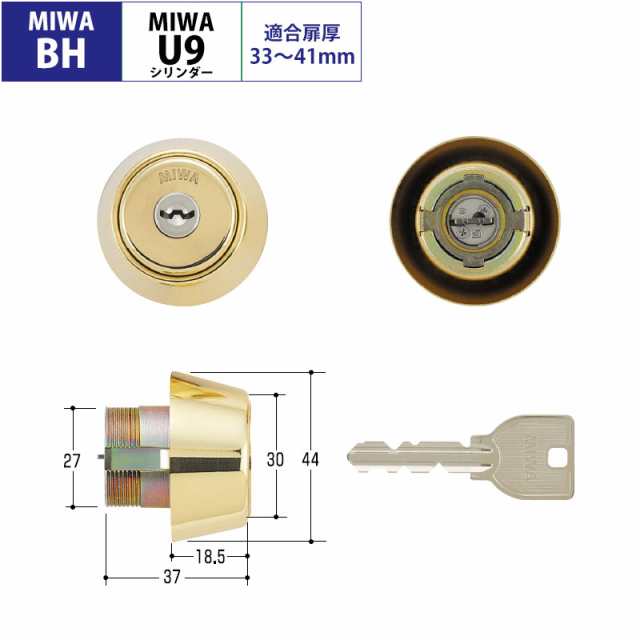 MIWA(美和ロック)交換用U9シリンダーBH(DZ)用 YB色(MCY-221) 鍵 カギ 錠 玄関 ドア 取替の通販はau PAY マーケット -  防犯グッズのあんしん壱番