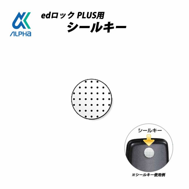 ALPHA(アルファ) edロックPLUS用シールキー 鍵 カギ プラス 玄関 ドアの通販はau PAY マーケット - 防犯グッズのあんしん壱番