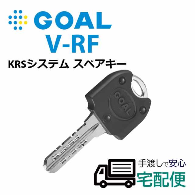 合鍵 作成 GOAL ゴール ディンプルキー メーカー純正 スペアキー 子鍵 V-RFキー 非接触キー オートロックの通販はau PAY マーケット  - 防犯グッズのあんしん壱番