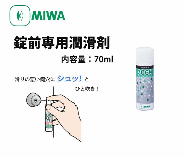 MIWA 錠前専用潤滑剤 スプレー3069(70ml) 鍵穴 カギ穴 メンテナンス お手入れ 美和ロックの通販はau PAY マーケット -  防犯グッズのあんしん壱番