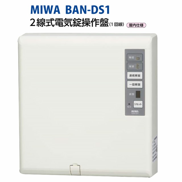 MIWA(美和ロック)電気錠制御盤BAN-DS1 電気ストライク 電磁ロック 自動 