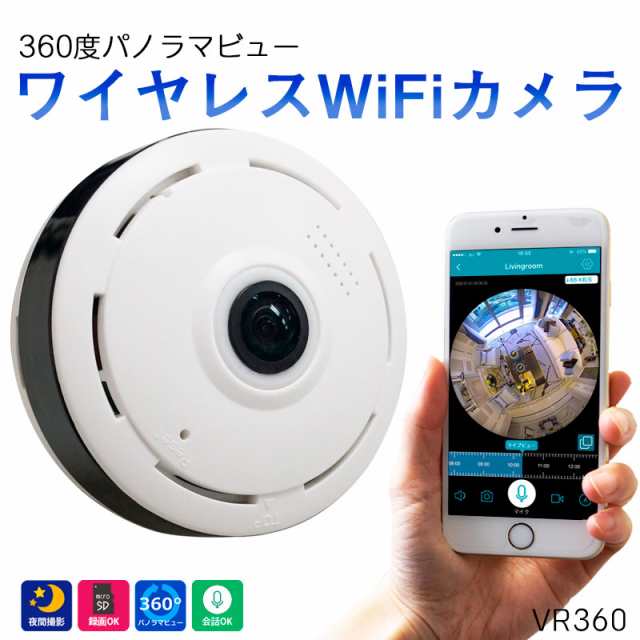 ベビー 見守りカメラ 小型 wifi ペットカメラ 防犯カメラ 360°ハイビジョン画質 ワイヤレスWiFiカメラ VR360の通販はau PAY  マーケット - 防犯グッズのあんしん壱番