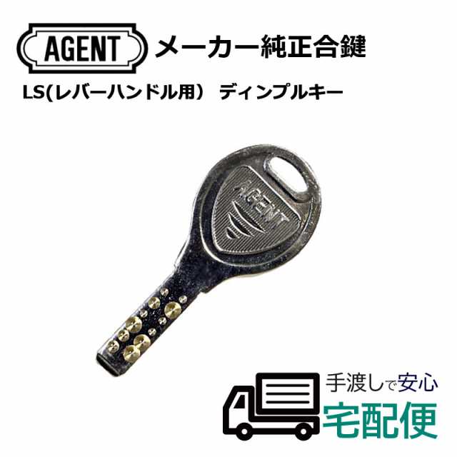 Agent エージェント レバーハンドル用 Ls ディンプルキー合鍵 メーカー純正子鍵 スペアキー 引違戸 防犯の通販はau Pay マーケット 防犯グッズのあんしん壱番