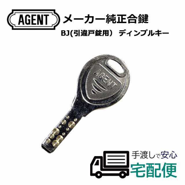 Agent エージェント 引違戸用 Bj ディンプルキー合鍵 メーカー純正子鍵 スペアキー レバーハンドル 防犯の通販はau Pay マーケット 防犯グッズのあんしん壱番