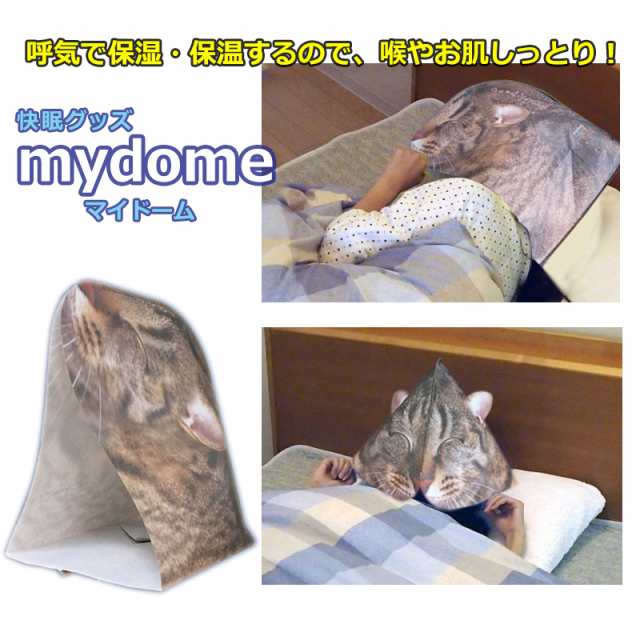 安眠グッズ 保温 保湿カバー マイドーム 眠りねこ 安眠 快眠 ドームの通販はau Pay マーケット 防犯グッズのあんしん壱番