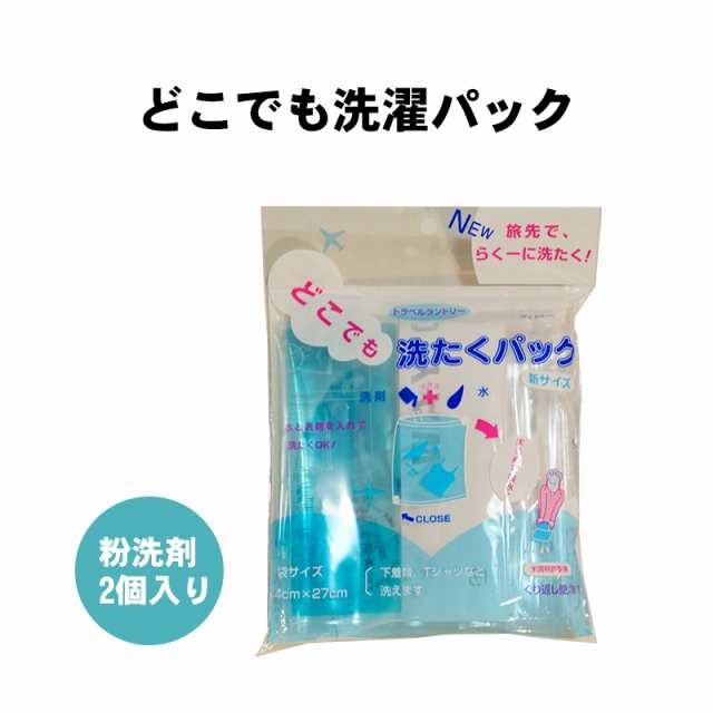 どこでも洗たくパック(粉洗剤2個付) 洗濯 旅行 アウトドア 海外旅行 便利グッズの通販はau PAY マーケット - 防犯グッズのあんしん壱番