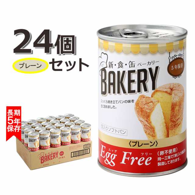 新食缶ベーカリー 缶入りソフトパン Eggfreeプレーン 24個セット 防災セット 保存食 非常食 備蓄 アウトドア 缶詰の通販はau Pay マーケット 防犯グッズのあんしん壱番