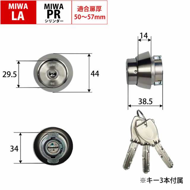 数量限定 MIWA 鍵 交換 取替 美和ロック PRシリンダー LA DA LAMA SP ALA LAG WLA LAF MCY-204 ST色 