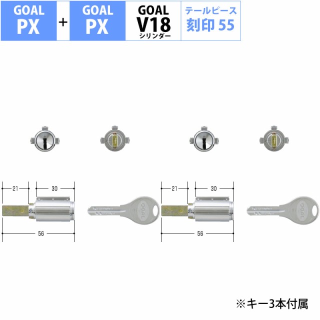 Goal ゴール 交換用 V18シリンダー Px用 2個同一キー 21mm テールピース刻印55 Gcy 265 鍵 カギの通販はau Pay マーケット 防犯グッズのあんしん壱番