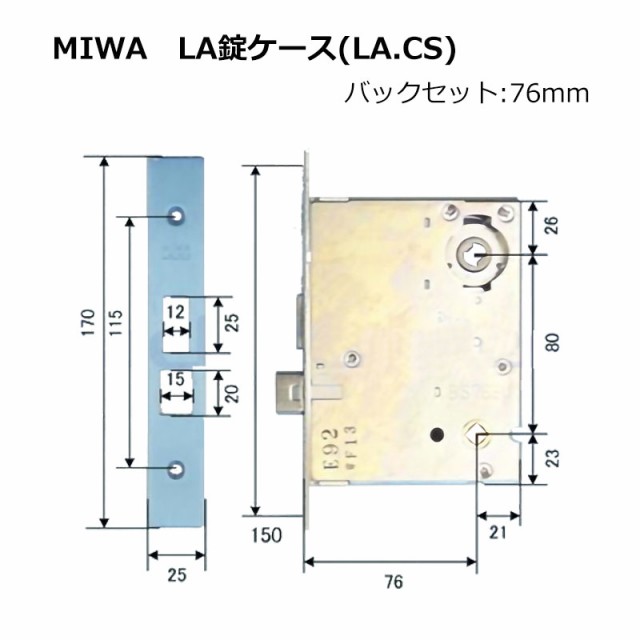 MIWA(美和ロック) LA 錠ケース レバーハンドル錠用 バックセット76mm 鍵 カギ 錠前 ロックケース 交換 取替の通販はau PAY  マーケット - 防犯グッズのあんしん壱番