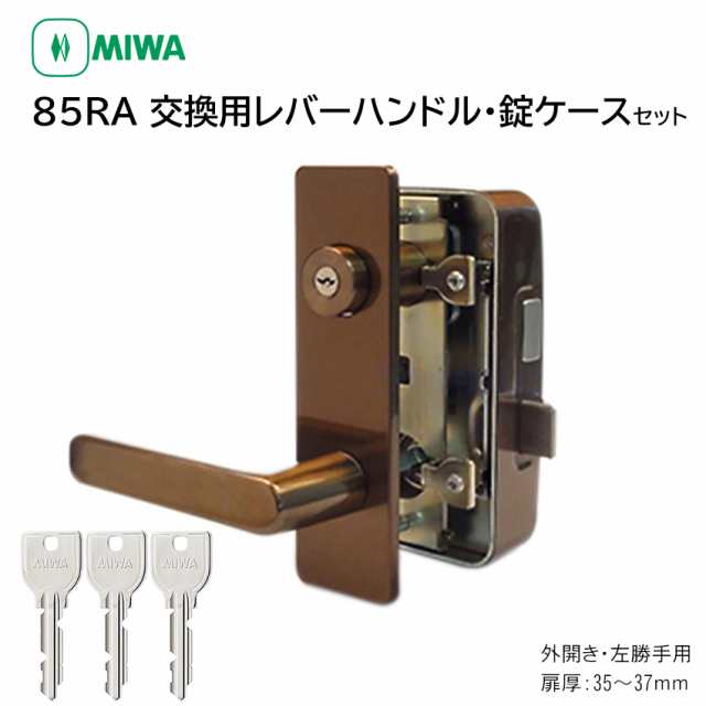 超人気新品 公団 防犯 交換 取替 ハンドル ドアノブ シリンダー MIWA RA錠 レバー 全2勝手