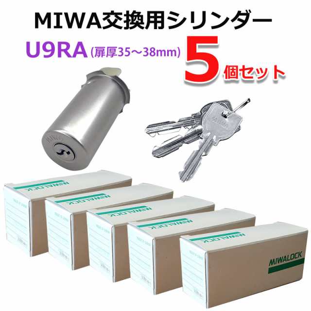 税込 ＭＩＷＡ Ｕ９ ＲＡ用交換シリンダー ５ヶセット