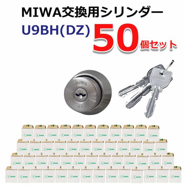 大人気の U9 BH,LD,LDSP,DZシリンダー MIWA 美和ロック 交換用 33〜42mm《H-02-8》 