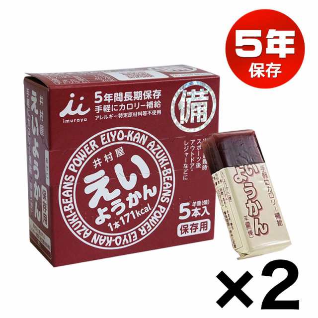 井村屋 えいようかん 5年間長期保存 2箱セット 防災 災害 非常食 保存食 備蓄 羊羹 アレルゲンフリー アウトドアの通販はau Pay マーケット 防犯グッズのあんしん壱番