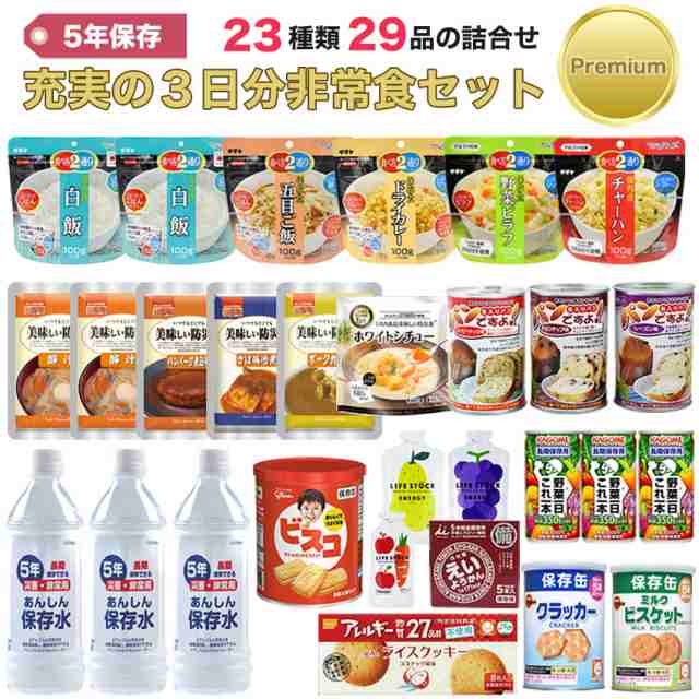 非常食セット 5年保存 1人 3日分 23種類29品をセットにした 充実の3日分非常食セット Premiumの通販はau PAY マーケット -  防犯グッズのあんしん壱番