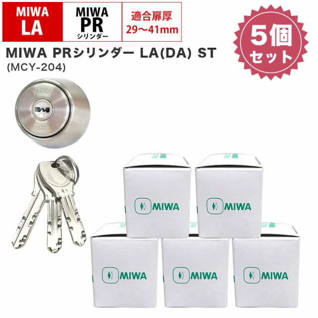 在庫僅少 MIWA LA・LAMA・SP・ALA・LAG・WLA・DA・LAF 取替用シリンダー MIWA(美和ロック)交換用PRシリンダーLA用  ST(シルバー) MCY-204 (5個セッ