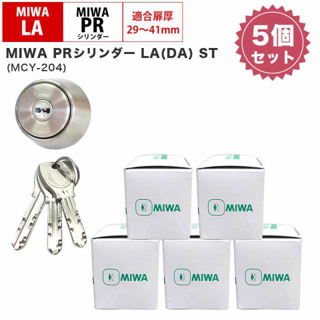 在庫僅少 MIWA LA・LAMA・SP・ALA・LAG・WLA・DA・LAF 取替用シリンダー MIWA(美和ロック)交換用PRシリンダーLA用 ST(シルバー)  MCY-204 (5個セッ