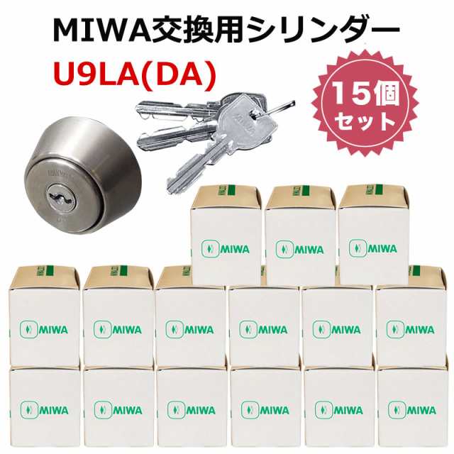 アウトレット価格比較 MIWA U9 LA DA 交換 取替 シリンダー 15個セット