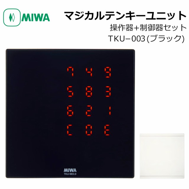 MIWA 美和ロック マジカルテンキーユニット TKU-003 ブラック 操作器