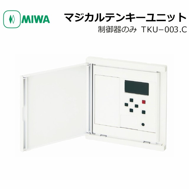 爆買い！】 TKU-003C MIWA 美和ロック マジカルテンキー制御器 電気錠システム