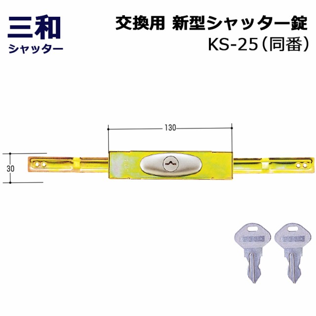 最前線の 三和シャッター錠 新型