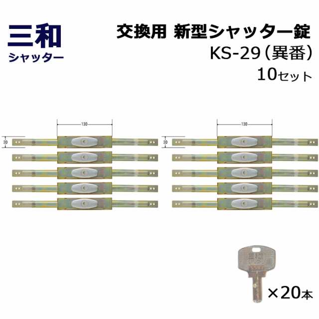 最前線の 三和シャッター錠 新型