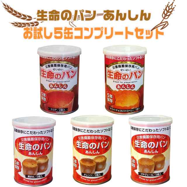 非常食 パン 缶詰 長期 5年保存 生命のパン あんしん お試し5缶コンプリートセット 保存食 備蓄 食料の通販はau Pay マーケット 防犯グッズのあんしん壱番