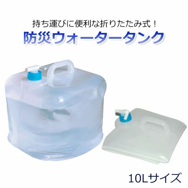 ウォータータンク 給水タンク 10L 折りたたみ式 コック付き 防災グッズ キャンプ アウトドア スポーツの通販はau PAY マーケット - 防犯 グッズのあんしん壱番