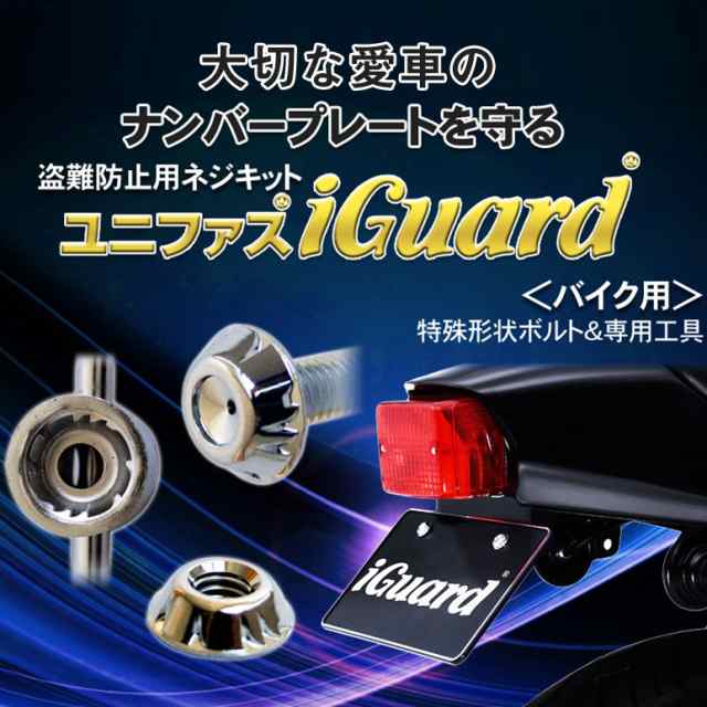 ナンバープレート盗難防止 ネジキット ユニファスiguard アイガード バイク用 の通販はau Pay マーケット 防犯グッズのあんしん壱番