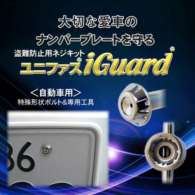 ナンバープレート盗難防止ネジキット ユニファス Iguard アイガード 自動車用 防犯ねじ 鍵ネジ 国産普通車 軽自動車の通販はau Pay マーケット 防犯グッズのあんしん壱番