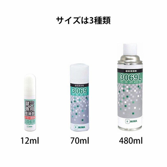 MIWA 錠前専用潤滑剤 スプレー3069(70ml) 鍵穴 カギ穴 メンテナンス お手入れ 美和ロックの通販はau PAY マーケット -  防犯グッズのあんしん壱番