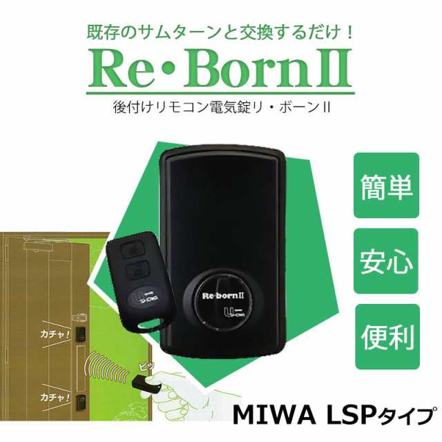 後付けリモコン電気錠 Re Born Ii リボーン2 Lspタイプ 後付け電気錠 簡単施工 取り付け簡単の通販はau Pay マーケット 防犯グッズのあんしん壱番