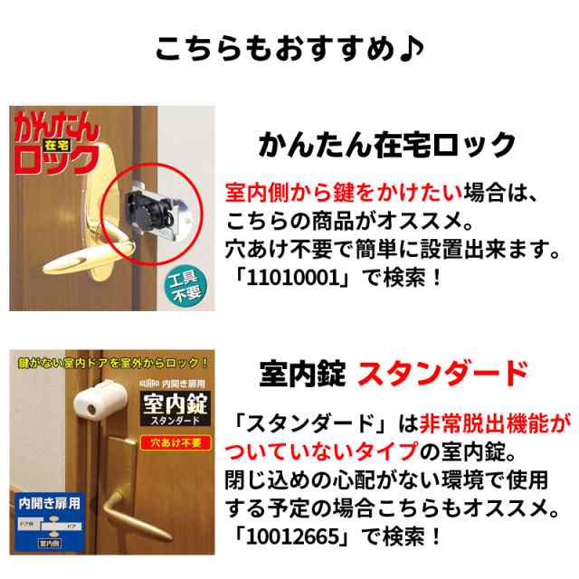 SALE／92%OFF】 室内ドア用補助錠 鍵 内開き用室内錠 スタンダード