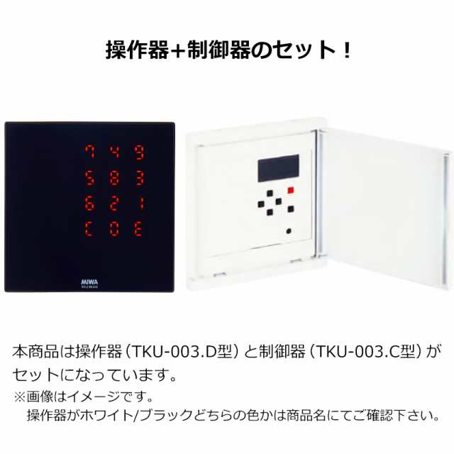 日本人気超絶の TKU-003C MIWA 美和ロック マジカルテンキー制御器