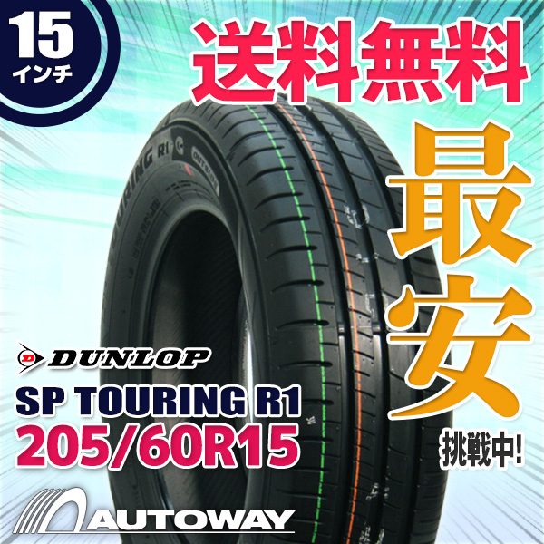 サマータイヤ 205/60R15 91T DUNLOP ダンロップ SP TOURING R1