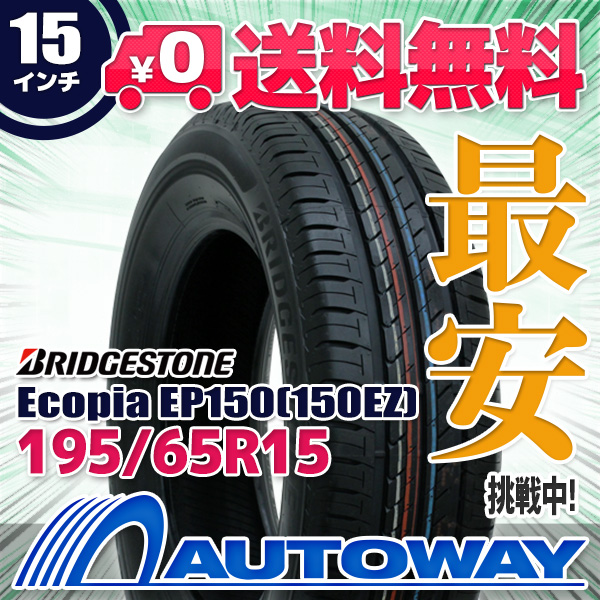 サマータイヤ 195/65R15 91H BRIDGESTONE ブリヂストン Ecopia EP150 の通販は