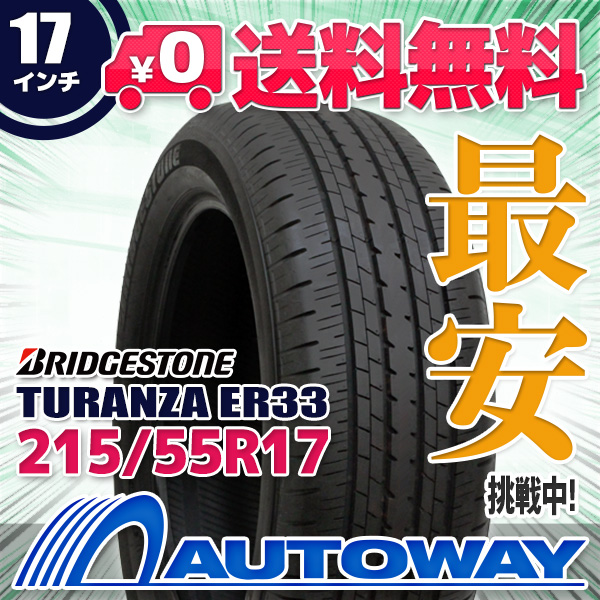 サマータイヤ 215/55R17 BRIDGESTONE ブリヂストン TURANZA ER33