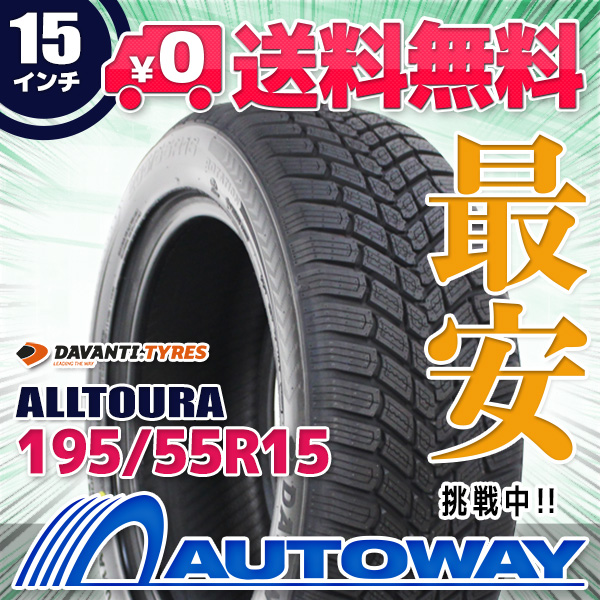 195/55R15 オール時季タイア DAVANTI ダヴァンティ ALLTOURA