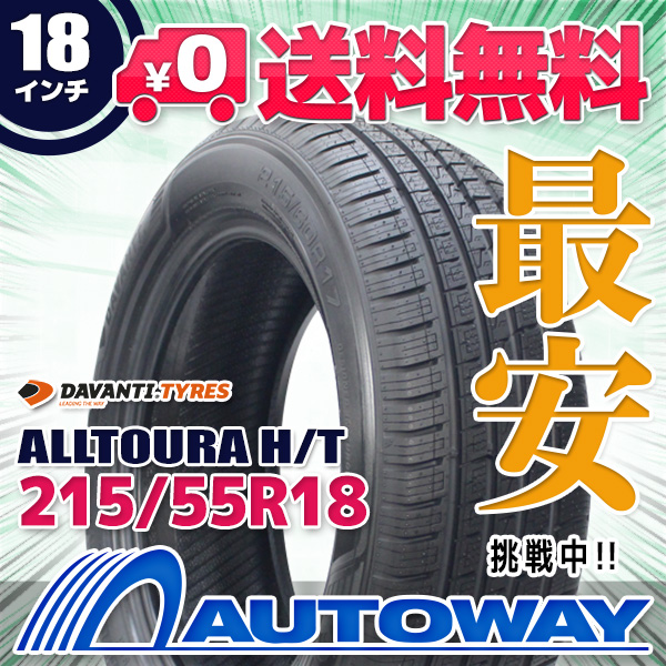 オールシーズンタイヤ 215/55R18 DAVANTI ALLTOURA H/T