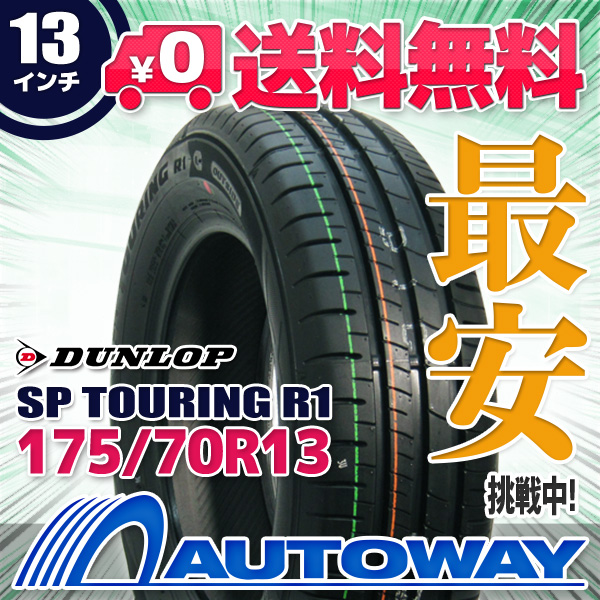 炎節タイア 175/70R13 DUNLOP ダンロップ SP TOURING R1