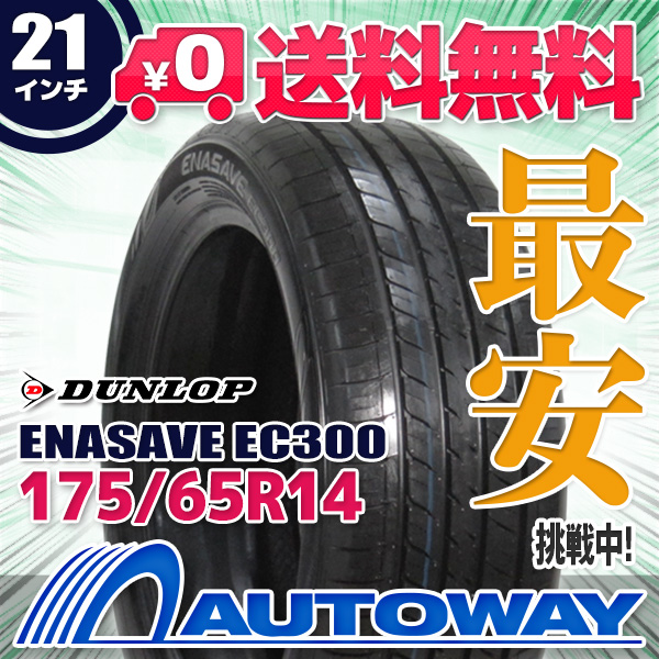 サマータイヤ 175/65R14 DUNLOP ダンロップ ENASAVE EC300