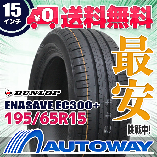ダンロップ EC204２本セット 195/65R15 残り溝7.8mm サマータイヤ 195/65R15 DUNLOP ダンロップ ENASAVE EC300+ 【公式通販】