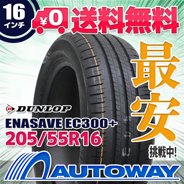 サマータイヤ 205/55R16 DUNLOP ダンロップ ENASAVE EC300+