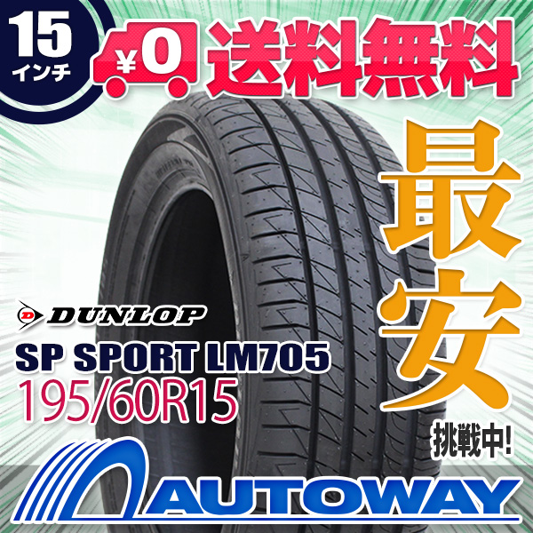 サマータイヤ DUNLOP ダンロップ SP SPORT LM705 195/60R15 10,202円