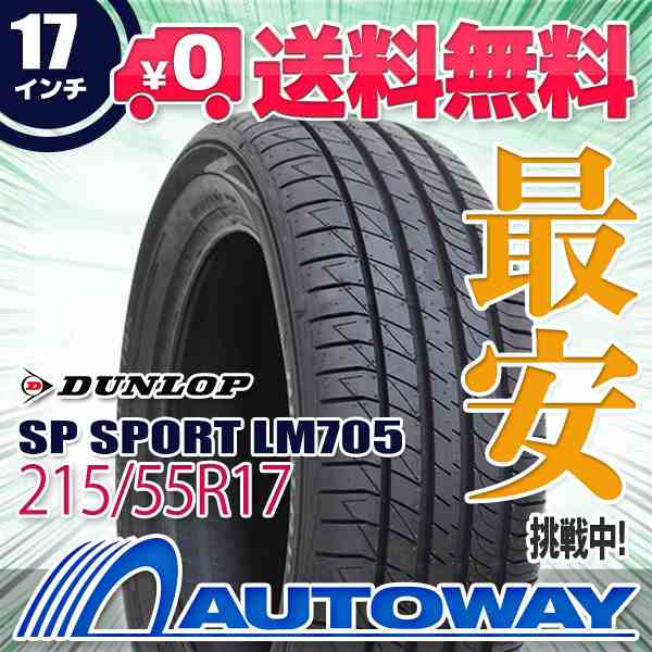 サマータイヤ DUNLOP ダンロップ SP SPORT LM705 215/55R17