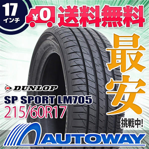 サマータイヤ DUNLOP ダンロップ SP SPORT LM705 215/60R17の通販は